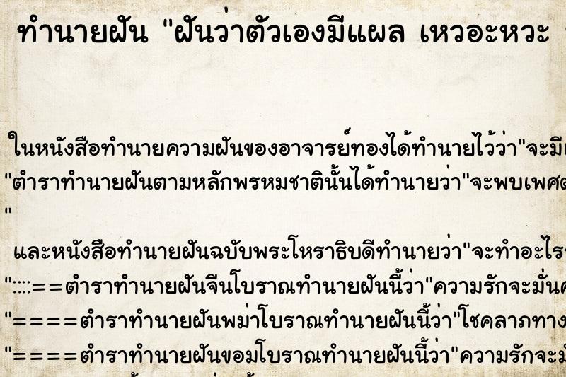 ทำนายฝันทำนายฝันฝันว่าตัวเองมีแผลเหวอะหวะที่ขาน่ากลัว